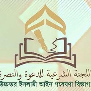 উচ্চতর ইসলামী আইন গবেষণা বিভাগ