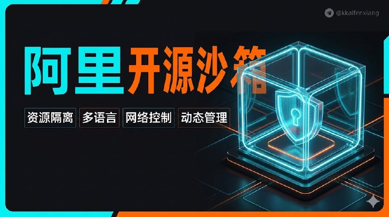 🆔 项目名称:OpenSandbox