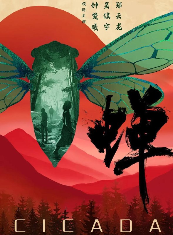 名称：电视剧：蝉 (2026) 吴镇宇 / 郑云龙 / 钟楚曦    更新至8集
