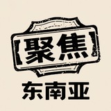 东南亚资讯｜聚焦