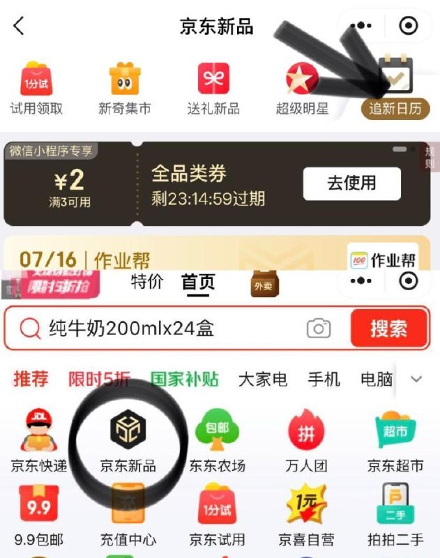 京东够物小程序首页京东新品频道-顶部点“追新日历”   3-2全品奍