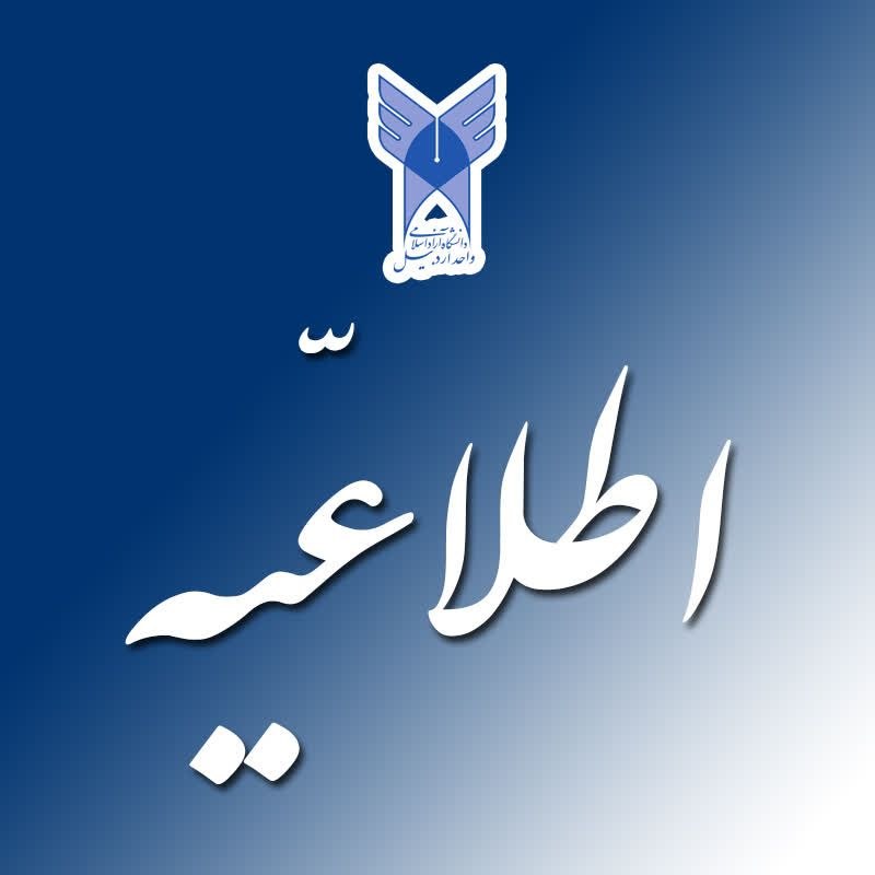 دانشگاه آزاد اسلامی اردبيل: اطلاعیه در خصوص آزمون پایانترم امتحانات دروس معارف اسلامی؛آزمون پایانترم دروس معارف اسلامی دانشجویان واحد اردبیل که در