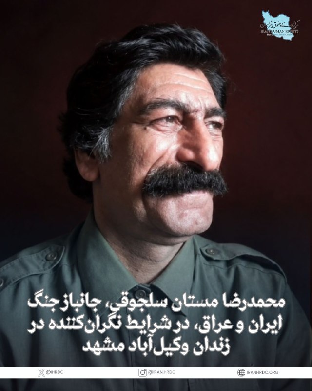 مرکز اسناد حقوق بشر ایران Iran Human Rights Documentation Center: محمدرضا مستان سلجوقی، ۶۶ ساله، از جانبازان جنگ ایران و عراق و از بازداشت‌شدگان مراسم یادبود خسرو علیکردی، در شرایط نامنا