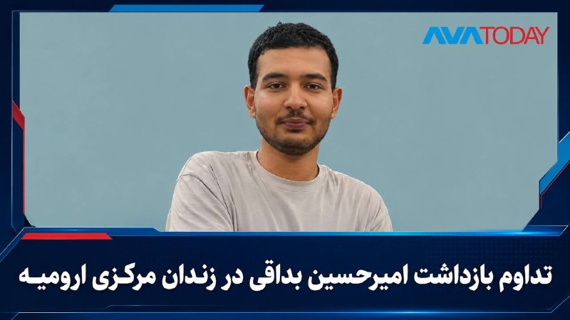 AVATODAY: 🔺🔻تداوم بازداشت امیرحسین بداقی در زندان مرکزی ارومیهبر اساس گزارش «دانشجویان متحد»، امیرحسین بداقی، دانشجوی متولد سال ۱۳