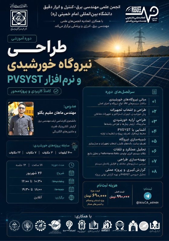 آکادمی تخصصی علوم پایه ایران: انجمن علمی مهندسی برق–کنترل و ابزار دقیق دانشگاه بین‌المللی امام خمینی (ره)با همکاری اتحادیه انجمن‌های علمی مهندسی برق، 
