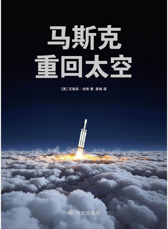名称：《马斯克：重回太空》（azw3+epub+mobi+pdf）