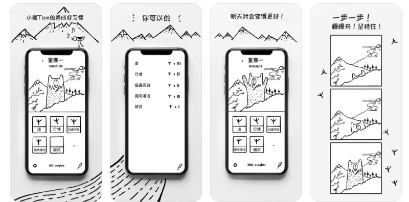 #限免APP | BGH - Bear's Good Habits完成一次好习惯并获取一个新的脚印图盖章，小熊Tom也会感到非常开心的