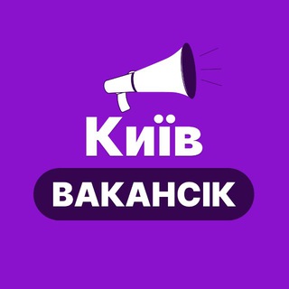 Telegram profile photo for КИЇВ РОБОТА - ВакансіК📣