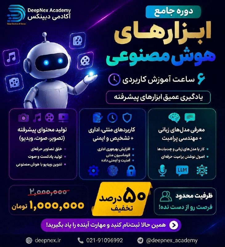 رویدادهای دانشجویی تهران: 🚀 با هوش مصنوعی سریعتر کار کن!🤖در دوره جامع ابزارهای هوش مصنوعی یاد میگیری چطور از قدرتمندترین ابزارهای AI برای افزایش