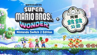 惊奇NS2E+同游铃铃公园