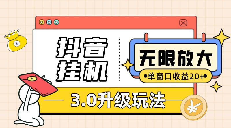 🛞 #抖音 #挂机 ✍️  《无限注册抖音教程-附抖音挂机3.0玩法 单窗20+可放大 支持云手机和模拟器》-   全网最稳最长久挂机项目，3.0升级玩法，单窗口20+，通过脚本实现躺赚，抖音关注点赞，百万任务不怕没有任务做，全自动挂机解放双手，内含无限注册抖音玩法，利用云手机或者模拟器实现无限放大，此项目适合个人、工作室-   脚本功能
