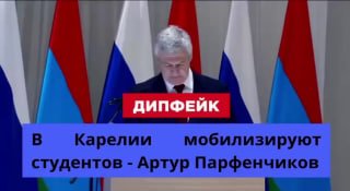 מזויף: ראש קרליה, ארתור פרפנצ'יקוב, בנאום לסטודנטים אמר כי משרד הביטחון הציב משימה לגייס 15 אלף איש לשירות…