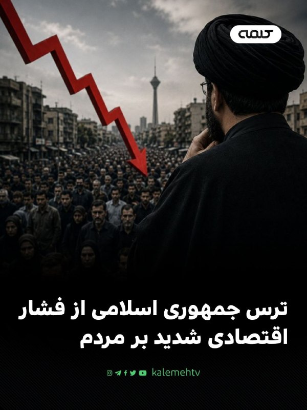 شبكه كلمه Kalemeh TV Iran: 📰 ترس حکومت از فشار اقتصادی بر مردممحمدباقر قالیباف، رئیس مجلس ایران، روز پنجشنبه ۲۹ مرداد در نشست «جمع فعالان اقتصادی