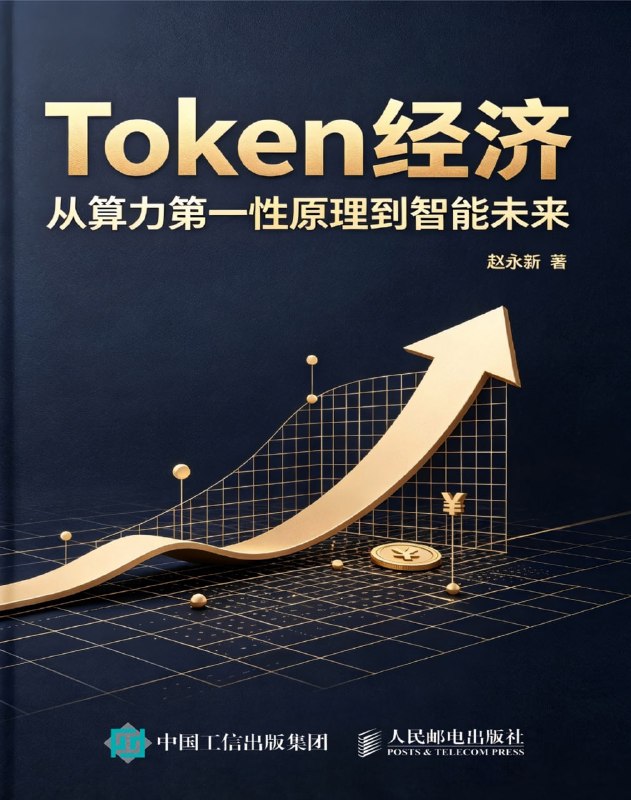 名称：《Token经济：从算力第一性原理到智能未来》（azw3+epub+mobi+pdf)