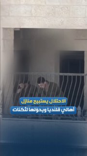 הכיבוש פולש לבתיהם של אנשי מחנה קלנדיה והופך אותם לצריפים
