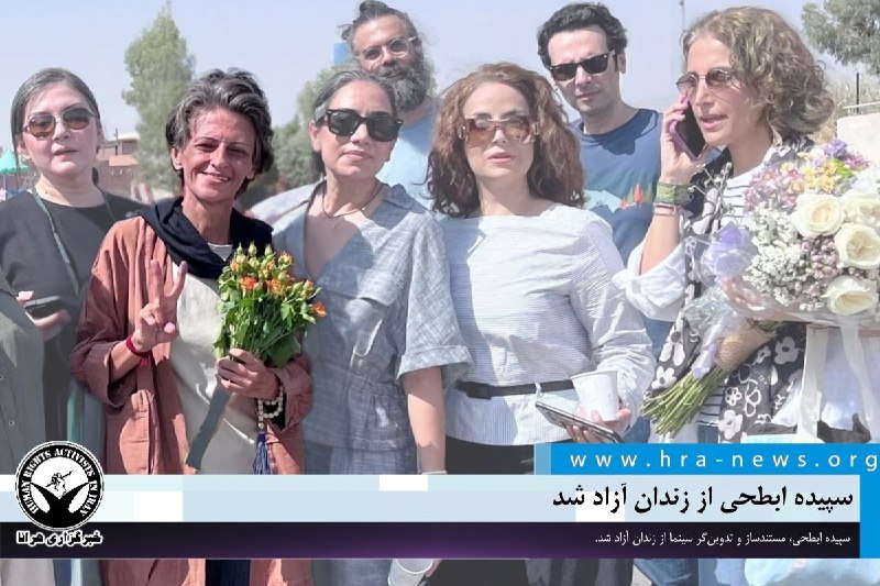 خبرگزاری هرانا ✔: سپیده ابطحی از زندان قرچک ورامین آزاد شد❗️❗️❗️❗️❗️ – سپیده ابطحی، مستندساز و تدوینگر سینما روز جاری با قرار تأمین کیفری