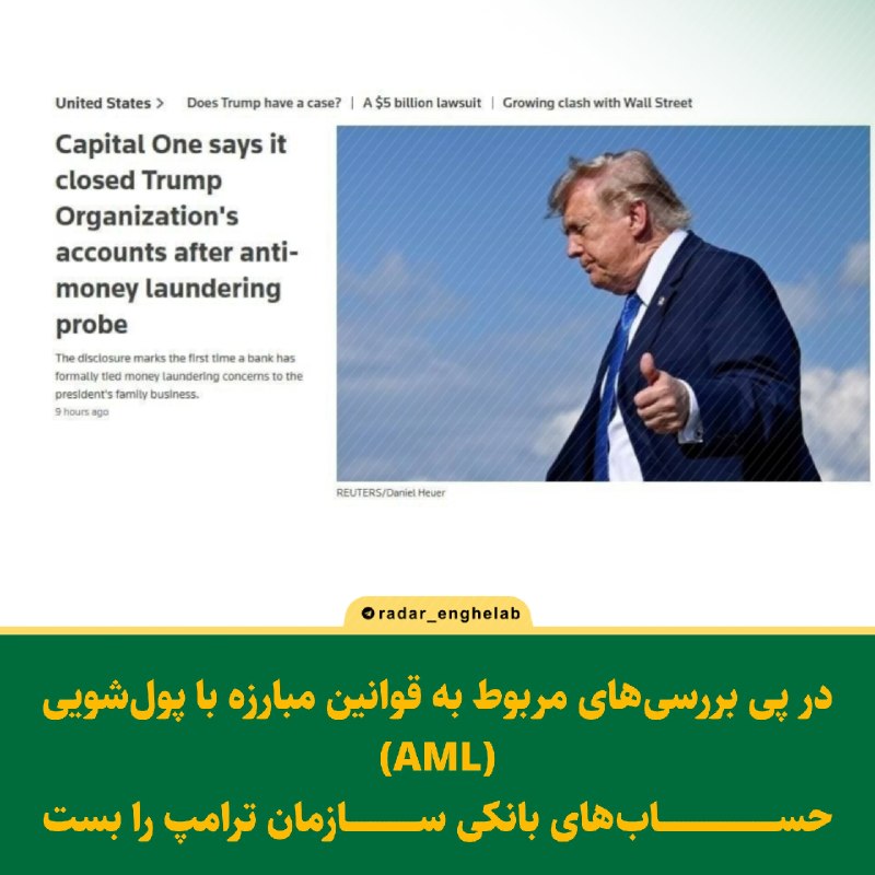 رادار انقلاب: 👈در پی بررسی‌های مربوط به قوانین مبارزه با پول‌شویی(AML)، حساب‌های بانکی سازمان ترامپ را بست📩باکپیتال وان@Radar_enghelab