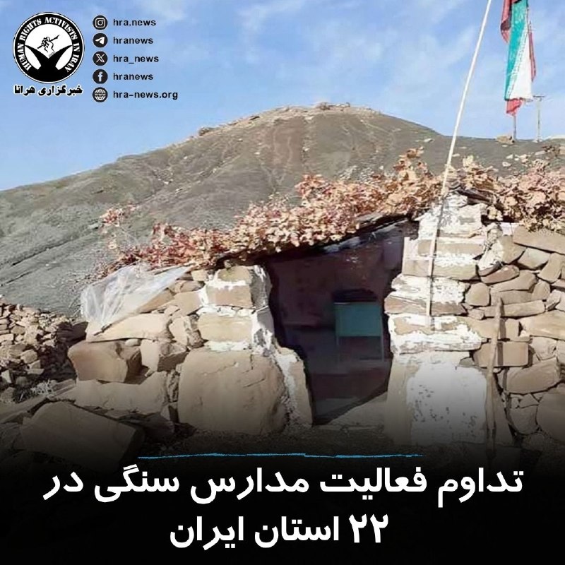 چند قرن بردگی: رئیس سازمان نوسازی، توسعه و تجهیز مدارس کشور از وجود #مدارس_سنگی در ۲۲ استان خبر داد و گفت برنامه‌ریزی شده است که ۵۰٪ ای