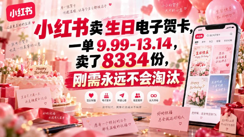 📌 #小红书  | 活动线报 · 返佣平台✍️ 《小红书卖生日电子贺卡 一单9.99-13.14 卖了8334份 刚需永远不会淘汰》📖 项目介绍