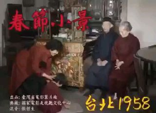 【民国史须知】此为民国47年(1958 年)春节（2月19～24日）期间的台北一带，纪录了当时台湾过年的热闹景况。张贴门联、施放鞭炮、祭拜祖先、晚辈向长辈拜年、长辈发红包给晚辈、台北车站的返乡与出游人潮、木栅的指南宫里挤满了进香祈福的人们、孩童们在户外燃放水鸳鸯与冲天炮、民众在街上围观精彩的舞狮表演。