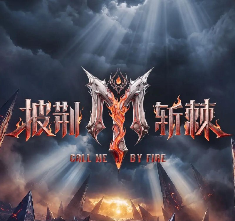 名称：综艺：披荆斩棘2026 (2026) 更新至20260817-加更备战篇