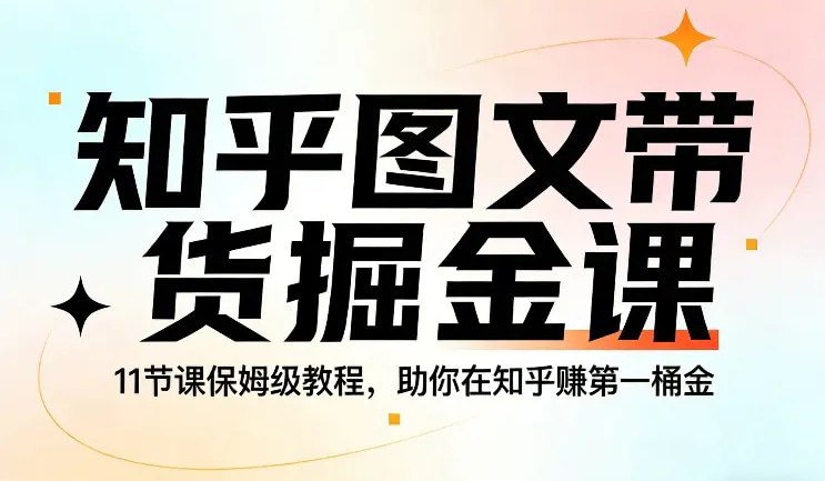 📌 #带货 ✍️  《知乎图文带货掘金课 11节课保姆级教程 助你在知乎賺第一桶金》💡  项目介绍