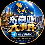 东南亚大事件@y9abc