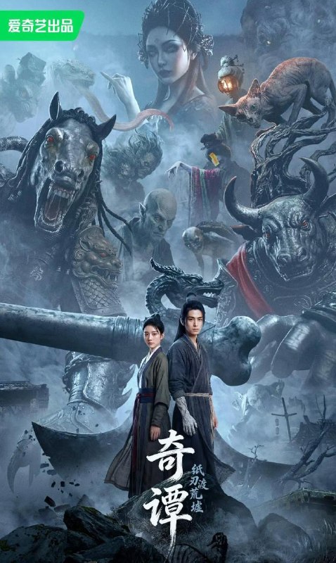 名称：电影：奇谭：纸刃渡荒墟 (2026)   Ai电影