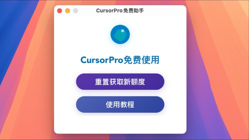 🪁  cursor-free-everyday - Cursor 免费助手▎软件平台