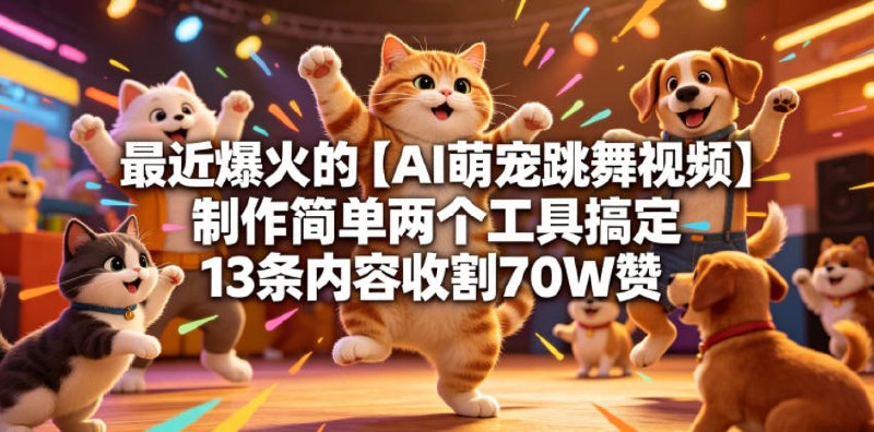 📌 #短视频  | 活动线报 · 返佣平台✍️ 《最近爆火的【AI萌宠跳舞视频】制作简单两个工具搞定13条内容收割70W赞》📖 项目介绍