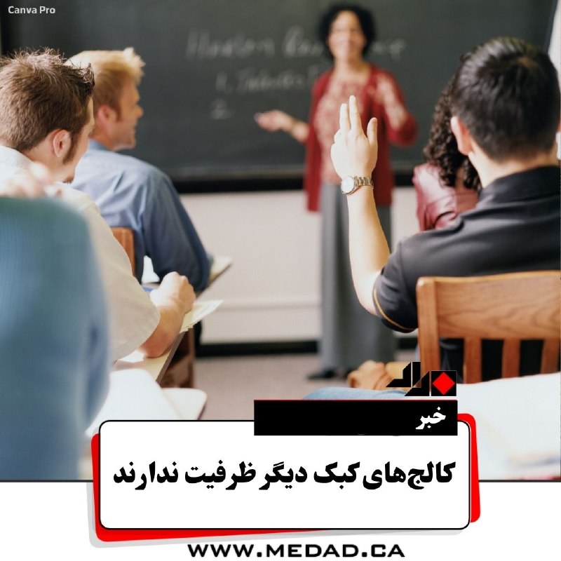مداد، مجله آنلاین مونترال: ✏ کالجهای کبک دیگر ظرفیت ندارندهمزمان با آغاز سال تحصیلی جدید، صدها متقاضی ورود به مقطع کالج در کبک به دلیل کمبود ظرف