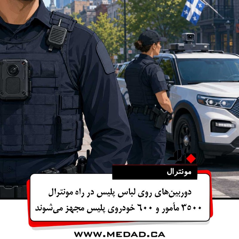 مداد، مجله آنلاین مونترال: ✏️ دوربینهای روی لباس در راه پلیس مونترال؛۳۵۰۰ مأمور و ۶۰۰ خودروی پلیس مجهز میشوندشهرداری مونترال از اجرای طرحی گسترده