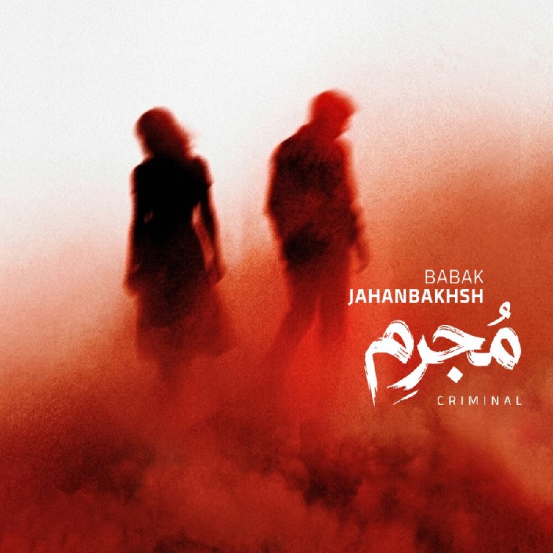 Radio Javan ✔: New Song: Babak Jahanbakhsh - "Mojrem"Play Song Now:https://rj.app/m/dEXD6gmEiOS App | Android App@RadioJavan