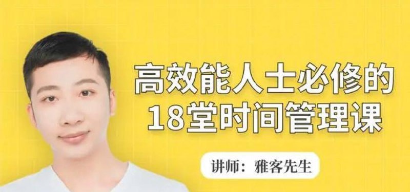 高效能人士必修的18堂时间管理课 | 视频课程链接