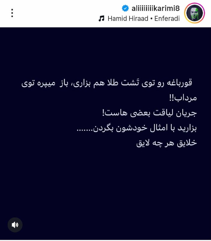 اخبار الونیوز AloNews: 👈پست جدید علی کریمی خطاب به شاهزاده رضا پهلوی و تشبیه وی به قورباغه✅ @AloNews