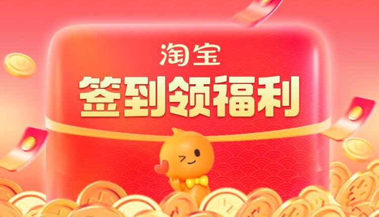 淘宝每日签到领福利  🧶  貌似最后一天淘口令