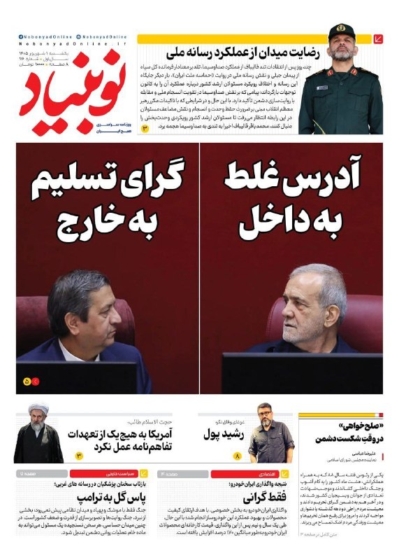 🌐پایگاه خبری مهرصبا شهرستان میانه: 📰صفحه نخست روزنامه‌های یک‌شنبه ۱ شهریور ۱۴۰۵🗞نشریه #صبح_صبا 🌐پایگاه خبری #مهرصبا 🔻🌐 @mehresabakhabar 🌐 instagram.com/meh