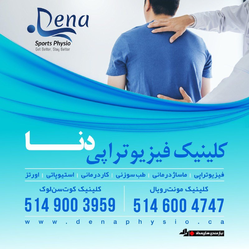 مداد، مجله آنلاین مونترال: ‌‌🔘 نیازمندیهای مدادکلینیک فیزیوتراپی دناDena Sports Physioفیزیوتراپی • کاردرمانی • طب سوزنی • استیوپاتی • ماساژدرمانی •
