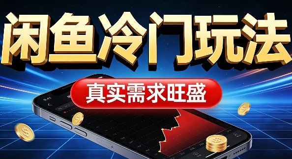 📌 #闲鱼 ✍️ 《闲鱼冷门玩法 真实需求旺盛 日入100+轻松》💡 项目介绍