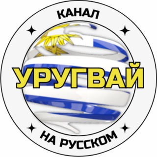 УРУГВАЙ 🇺🇾 Новости, Афиша/Afisha