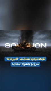 חברת התעשיות הביטחוניות הטורקיות "Sky Dagger" מפרסמת קליפ פרסומי של משימת ההתאבדות שלה, המראה אותה מכוונת ומשמידה את טנק ה"מרכבה" המשמש את צבא הכיבוש.