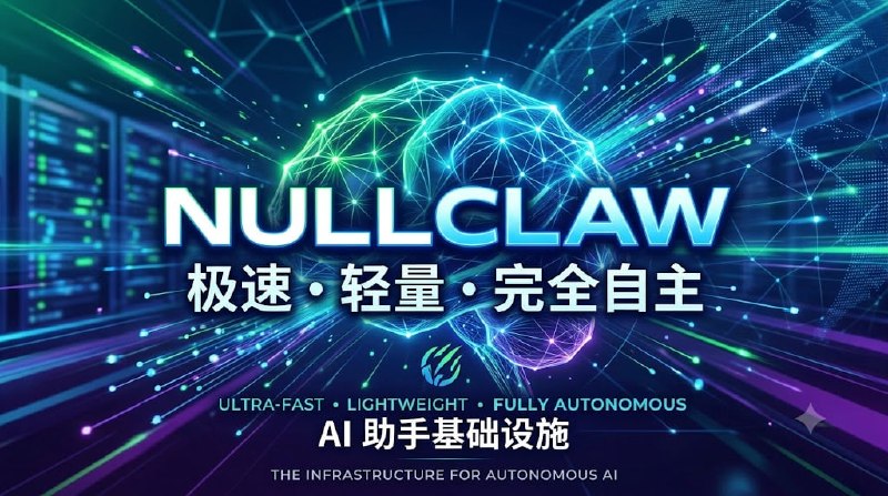🆔 软件名称:NullClaw