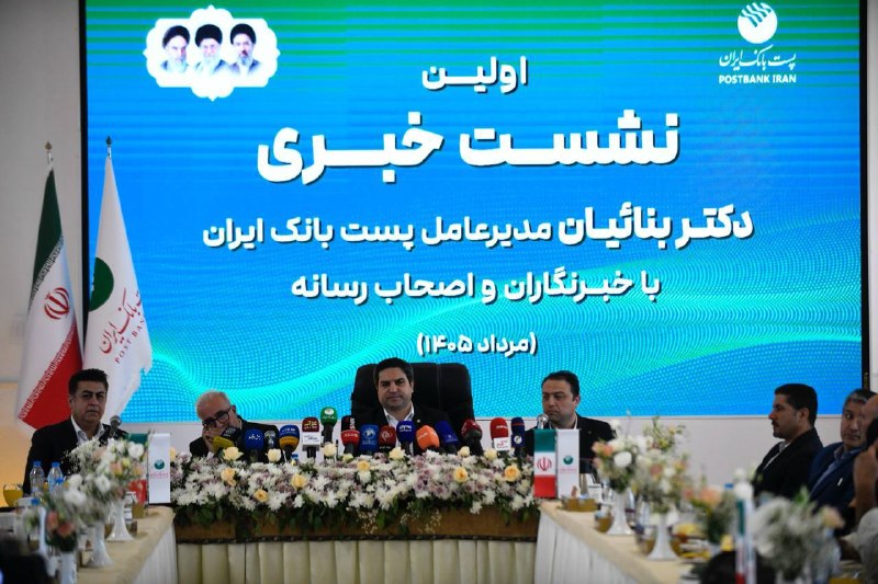 هممیهن: نشست خبری مدیرعامل پست بانک با حضور خبرنگاران و اصحاب رسانه برگزار و در این نشست دکتر بنائیان مدیرعامل پستبانک ضمن تشری