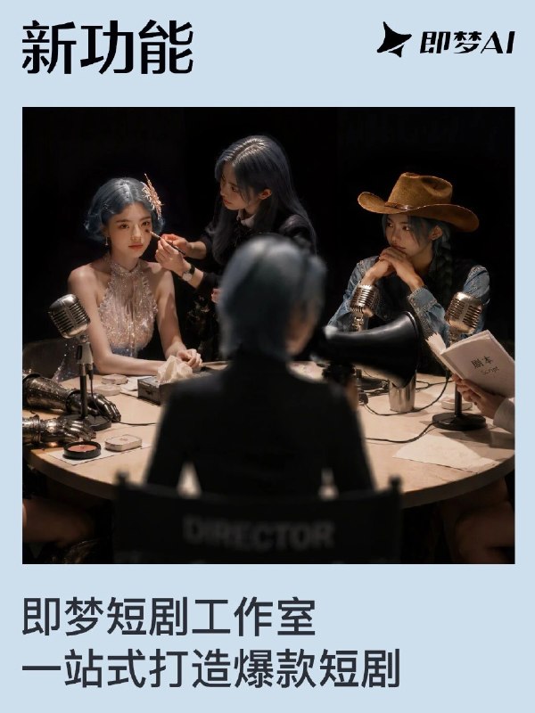 ↩️ 即梦 AI 短剧工作室上线，从剧本到分镜一站式搞定