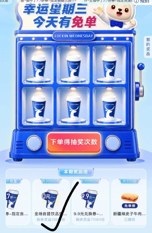 v打开 瑞幸羊毛活动周三抽咖啡卷 小食等mp