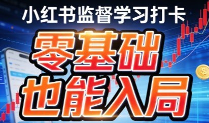 📌 #小红书 ✍️ 《小红书监督学习打卡 市场需求庞大 零基础也能入局》💡 项目介绍