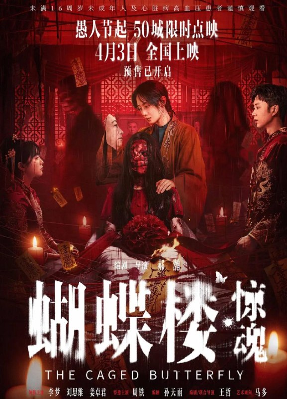 名称：电影：蝴蝶楼·惊魂 (2026) 恐怖片