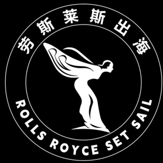 劳斯莱斯-海外出海交流