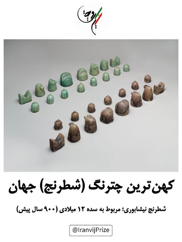 minimalha: .کهن‌ترین چترنگ (شطرنج) جهانشطرنج نیشابوری؛ مربوط به سده ۱۲ میلادی (۹۰۰ سال پیش)شطرنج نیشابوری؛ مربوط به سده ۱۲ میلادی، 