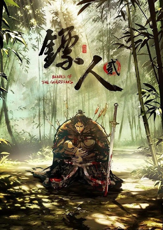 名称：镖人 第二季 (2026) 4K  更新4集
